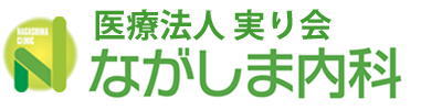 ながしま内科|名古屋市港区の内科・糖尿病内分泌内科・小児科・循環器内科